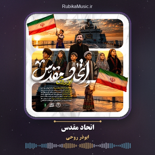 دانلود نماهنگ ابوذر روحی اتحاد مقدس 1 دانلود نماهنگ اتحاد مقدس ابوذر روحی